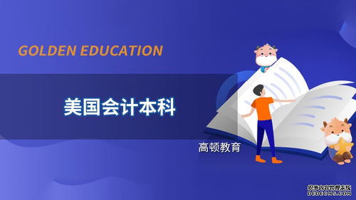 高頓教育 美國(guó)會(huì)計(jì)本科可以從事哪些崗位