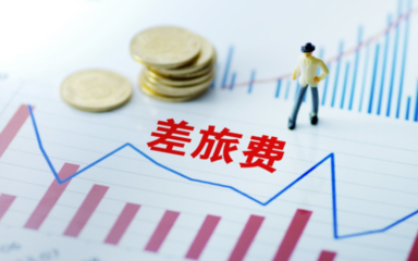 企業(yè)員工差旅費報銷單如何填寫?差旅費預借報銷怎么申請?