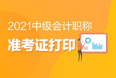 廣西崇左2021年中級會計(jì)準(zhǔn)考證打印時間公布