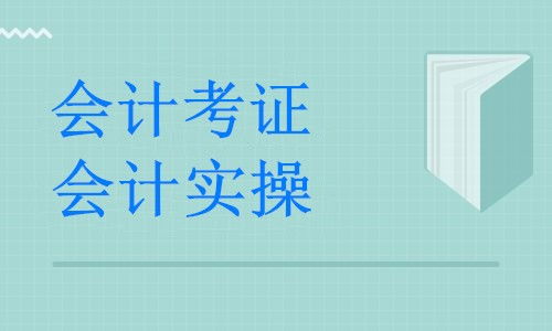 湖州德清縣暑期會計培訓(xùn)全攻略 公司做賬實戰(zhàn)班助力職業(yè)發(fā)展